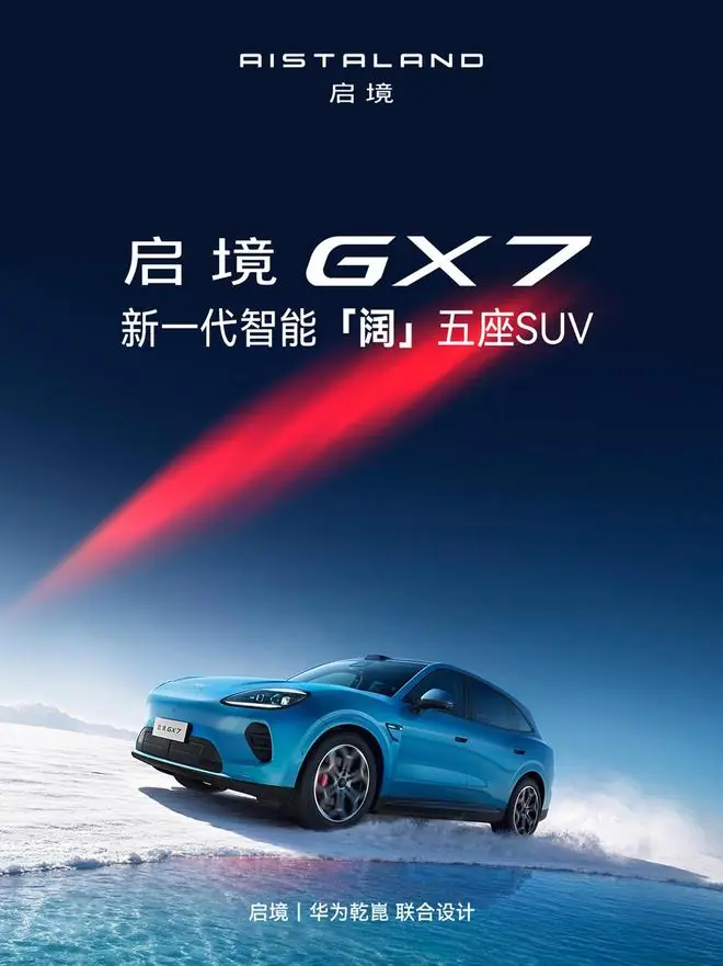 启境GX7智能「阔」五座SUV官图发布,行业首发三折叠纯平大床