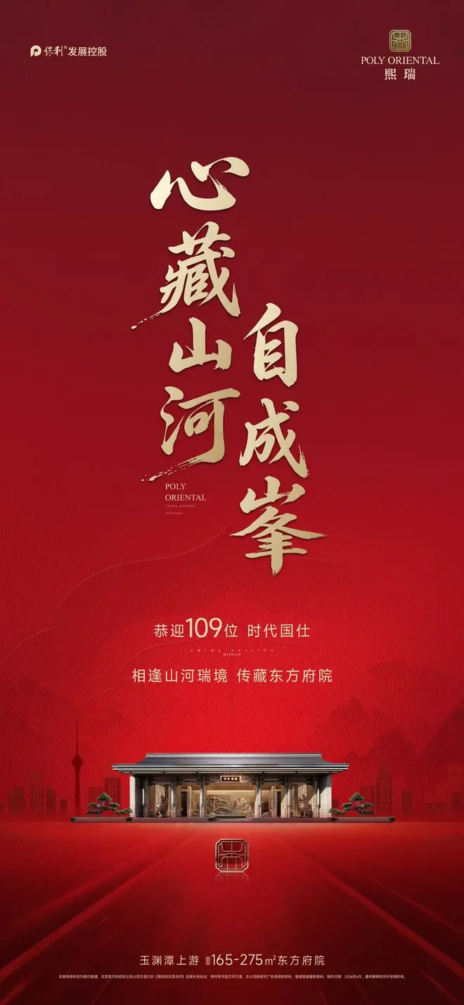 北京内城豪宅热销,保利熙瑞首开卖出109套