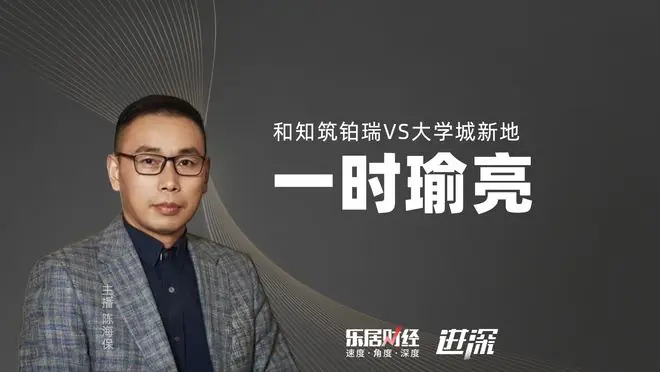 和知筑铂瑞VS大学城新地:一时瑜亮 陈海保聊规划